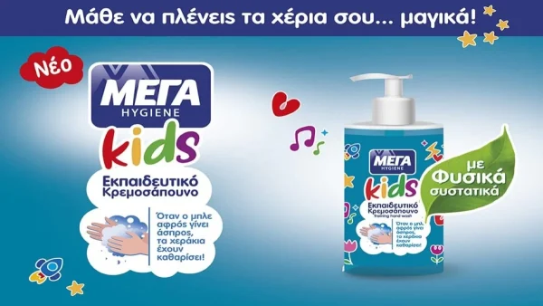 ΜΕΓΑ Hygiene KIDS – Εκπαιδευτικό κρεμοσάπουνο!
