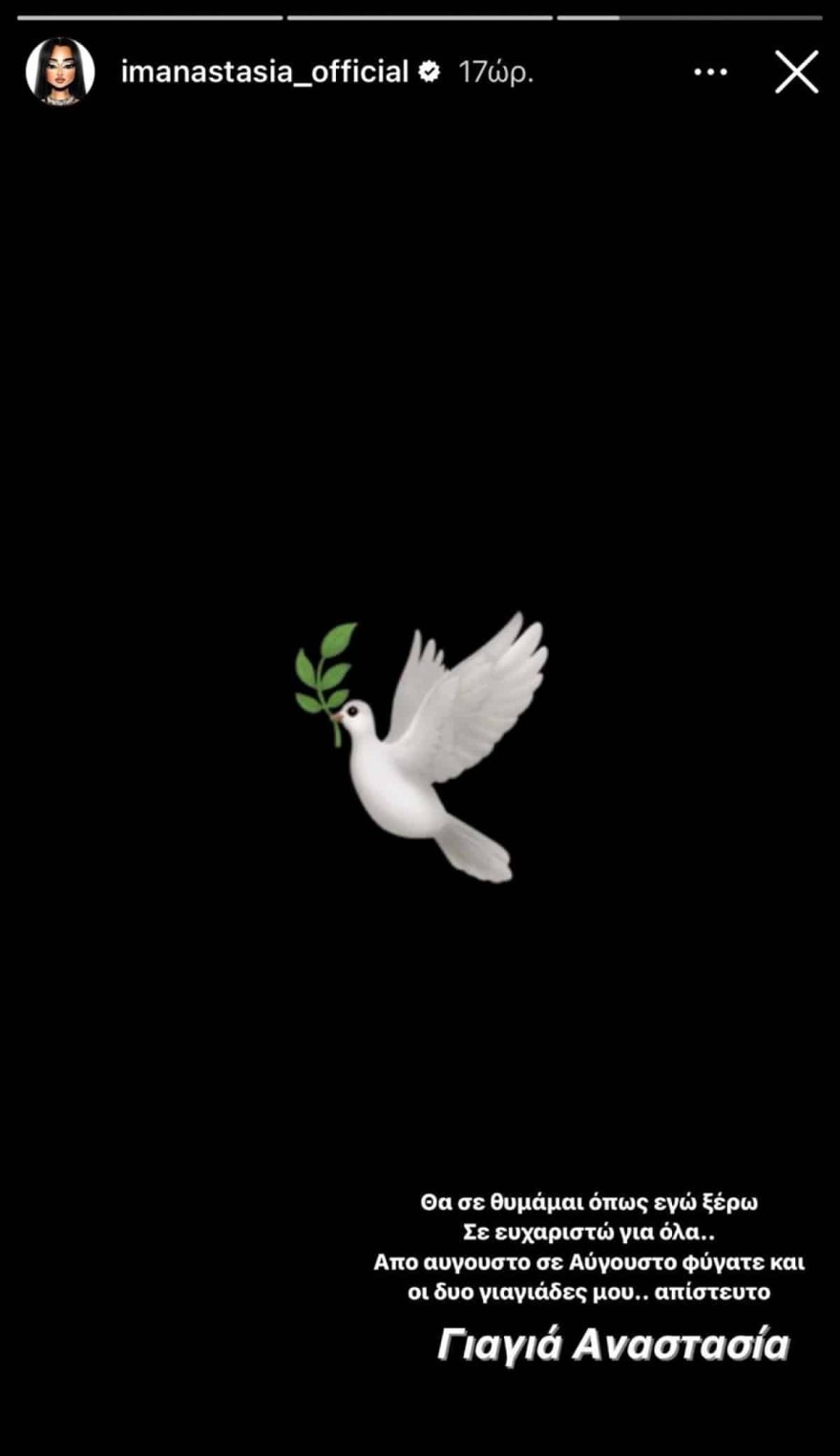 Αναστασία θάνατος γιαγιάς