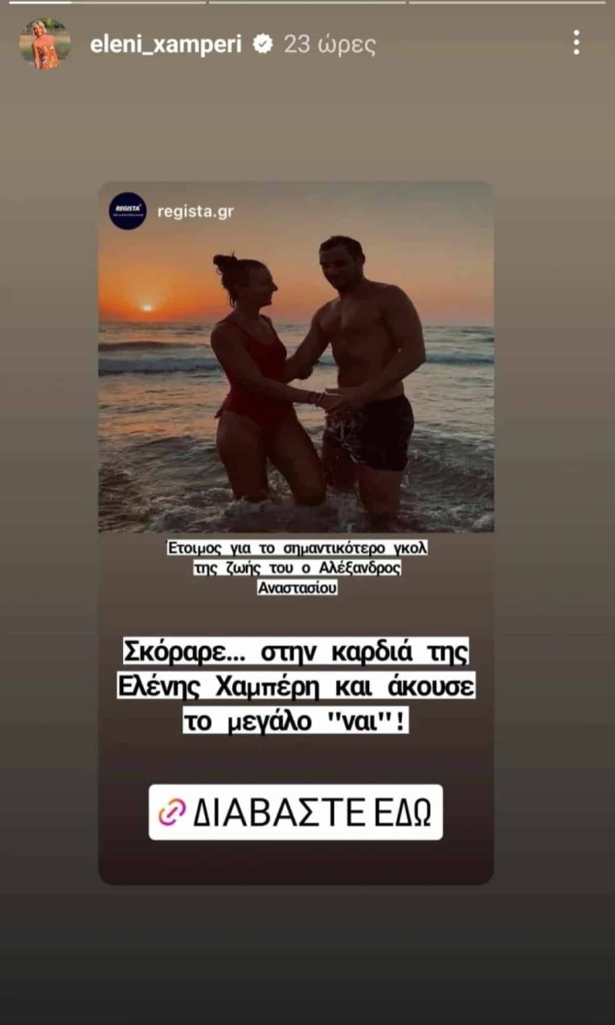 Ελένη Χαμπέρη πρόταση γάμου