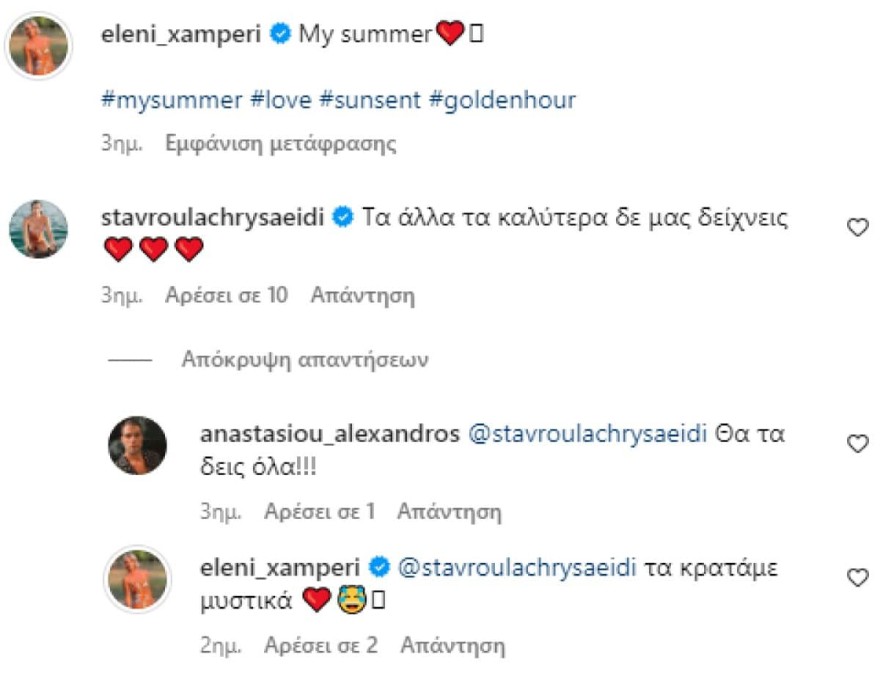 Ελένη Χαμπέρη γάμος σχόλιο Χρυσαειδή