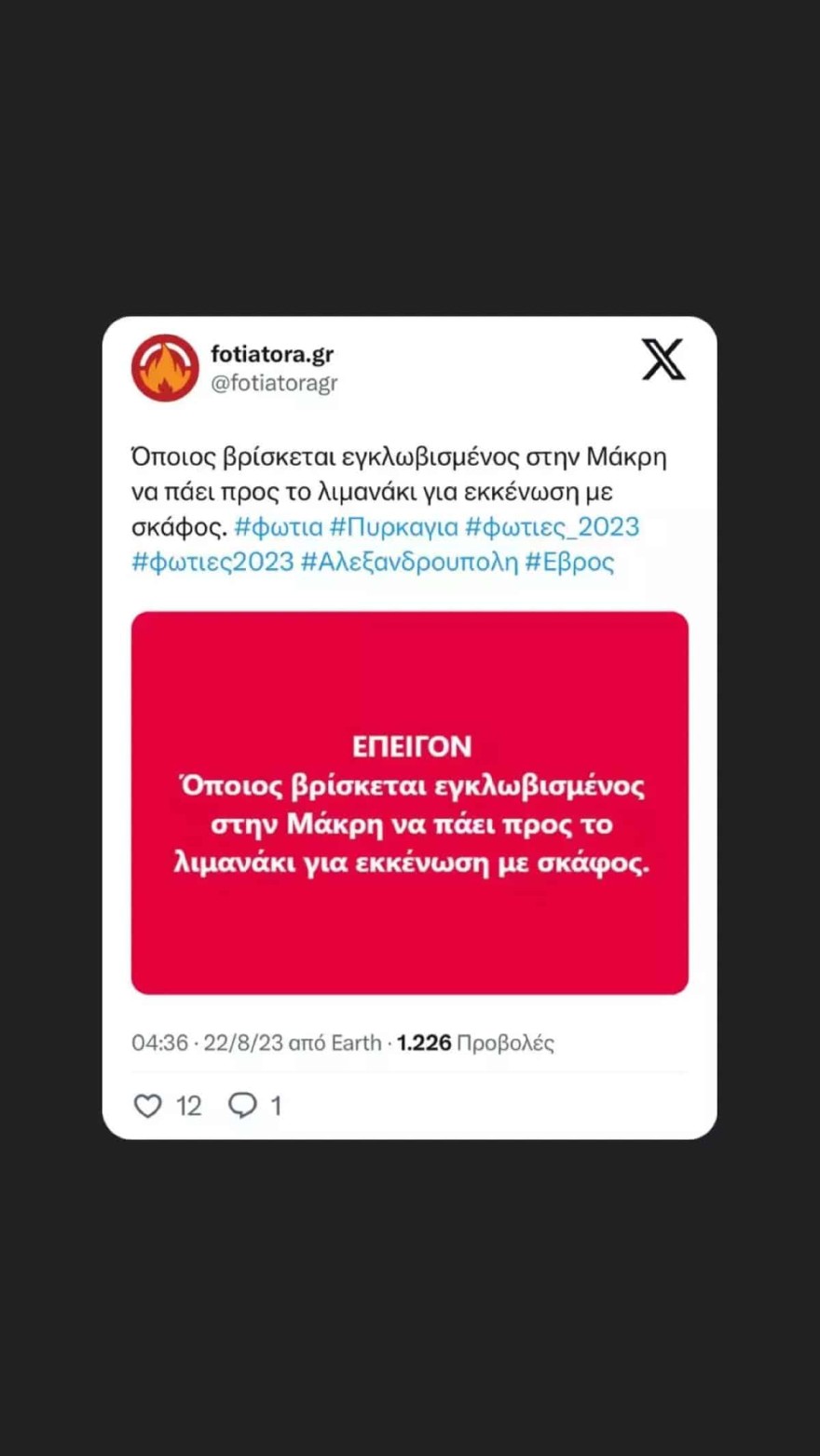 Ελένη Χατζίδου φωτιά στον Έβρο