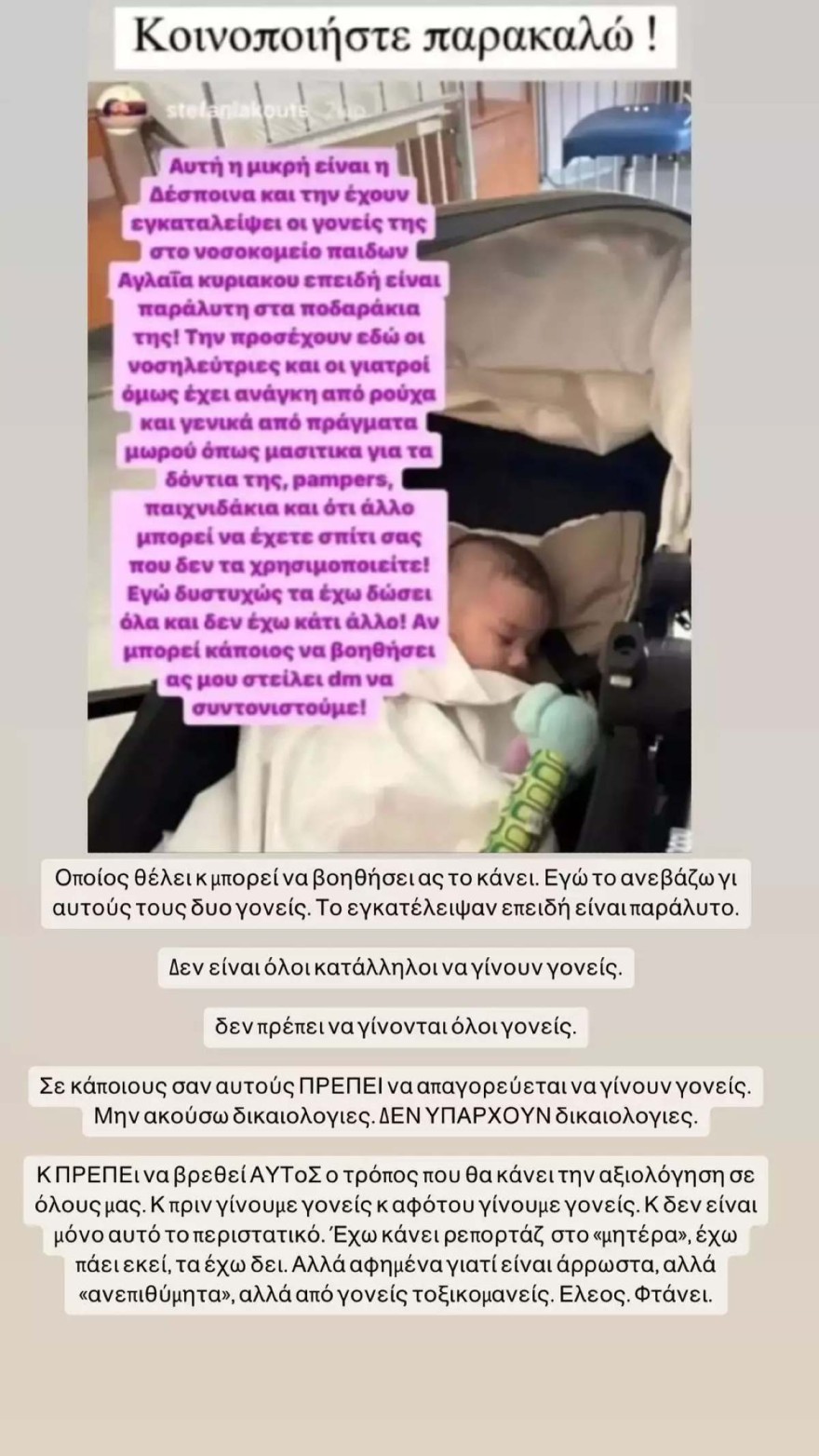 Ελεονώρα Μελέτη μωράκι Αγλαΐα Κυριακού