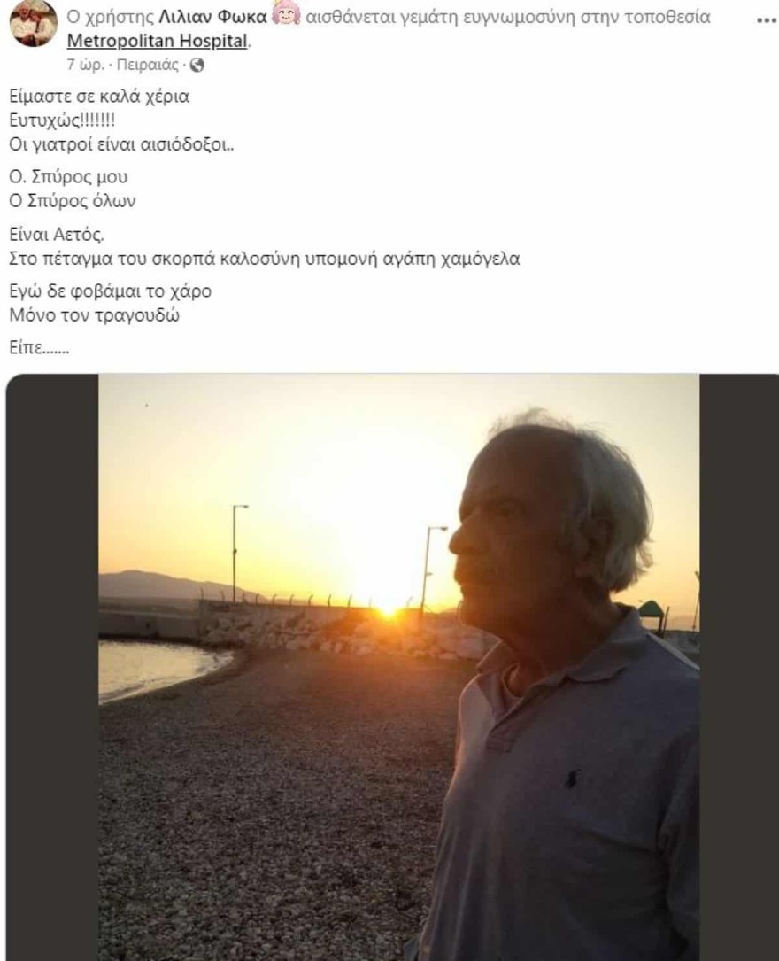 Σπύρος Φωκάς υγεία