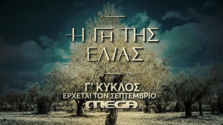  Γη της ελιάς