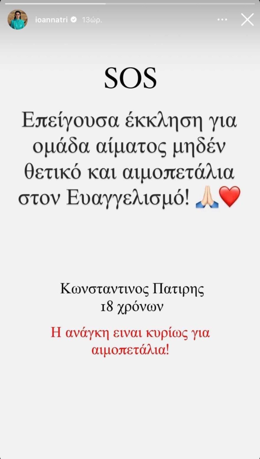 Ιωάννα Τριανταφυλλίδου έκκληση βοηθείας
