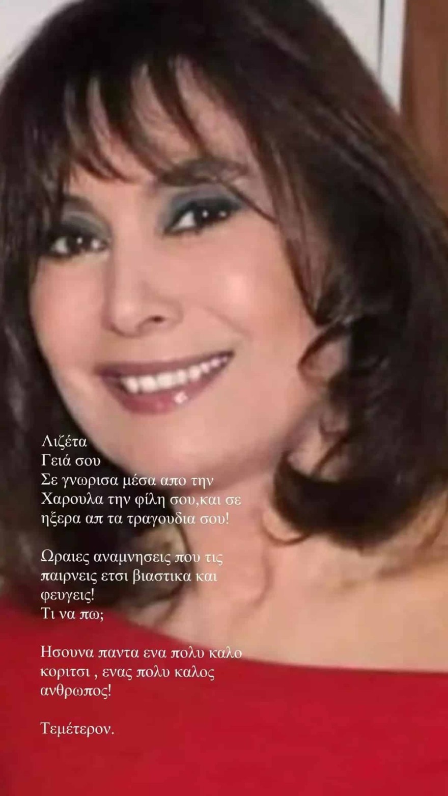 Λάκης Λαζόπουλος Λιζέτα Νικολάου