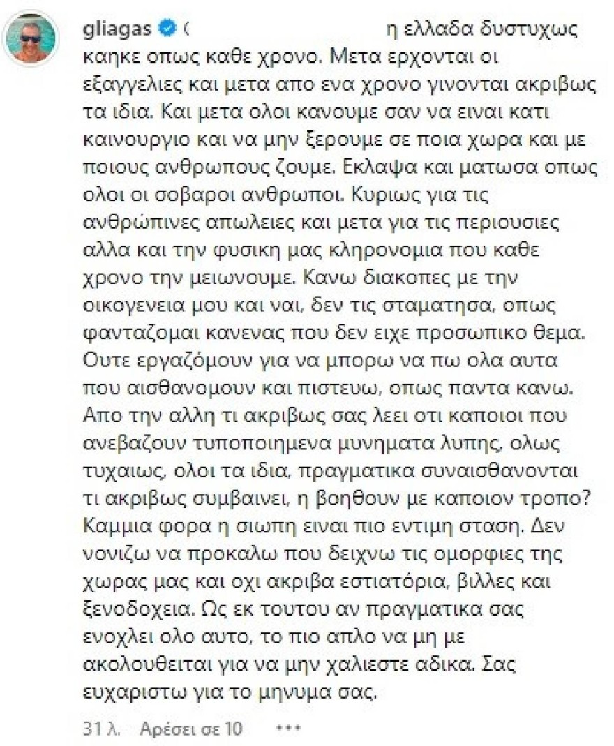 Λιάγκας απάντηση σε σχόλιο