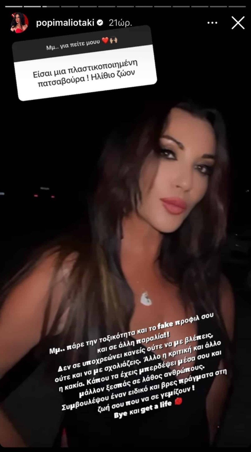 Πόπη Μαλλιωτάκη Instagram