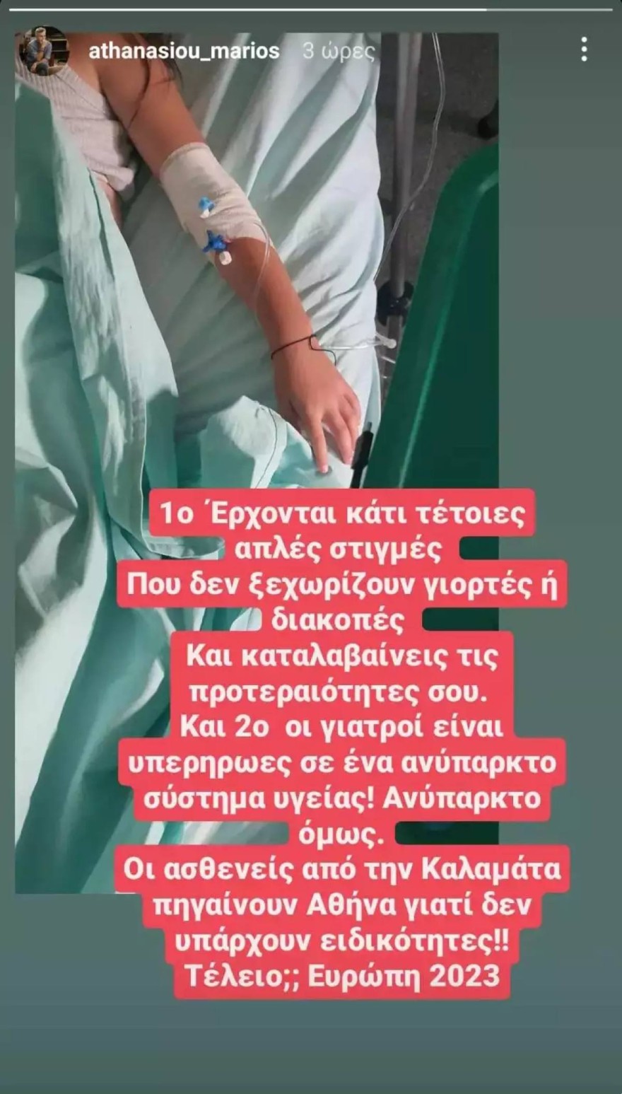 Μάριου Αθανασίου κόρη νοσοκομείο