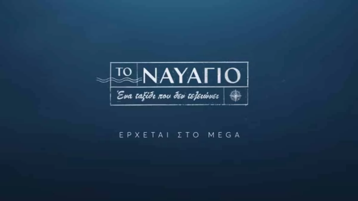 Το Ναυάγιο: Καθηλωτικό το πρώτο trailer της νέας σειράς του Mega