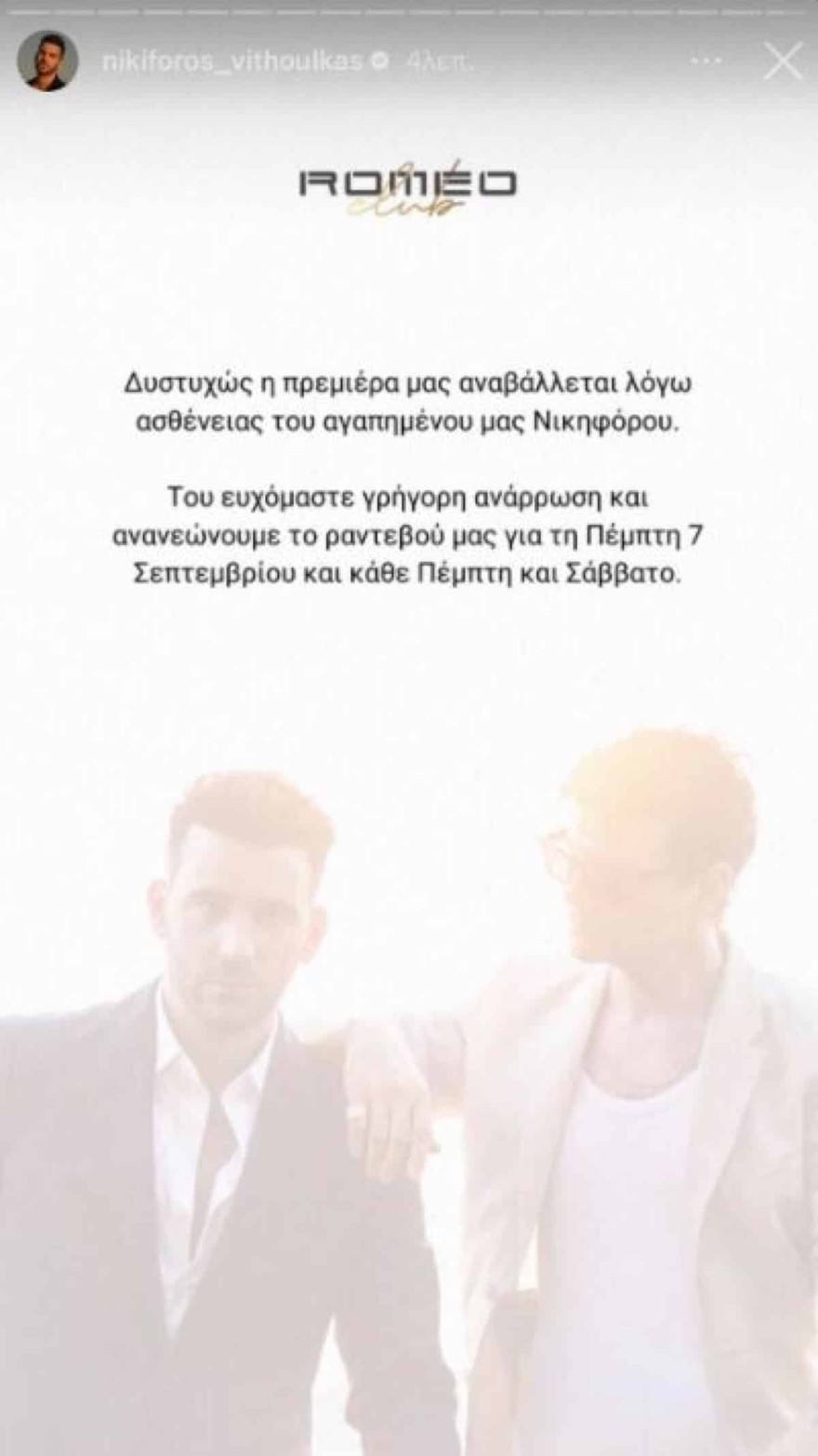 πρεμιέρα Νικηφόρου - Νίνο