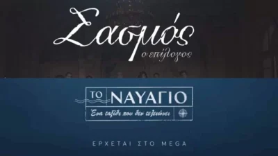 O ένας πέθανε, ο άλλος αποχώρησε - Τα δυο πρόσωπα "φωτιά" του Σασμού που μπαίνουν στην σειρά Το Ναυάγιο