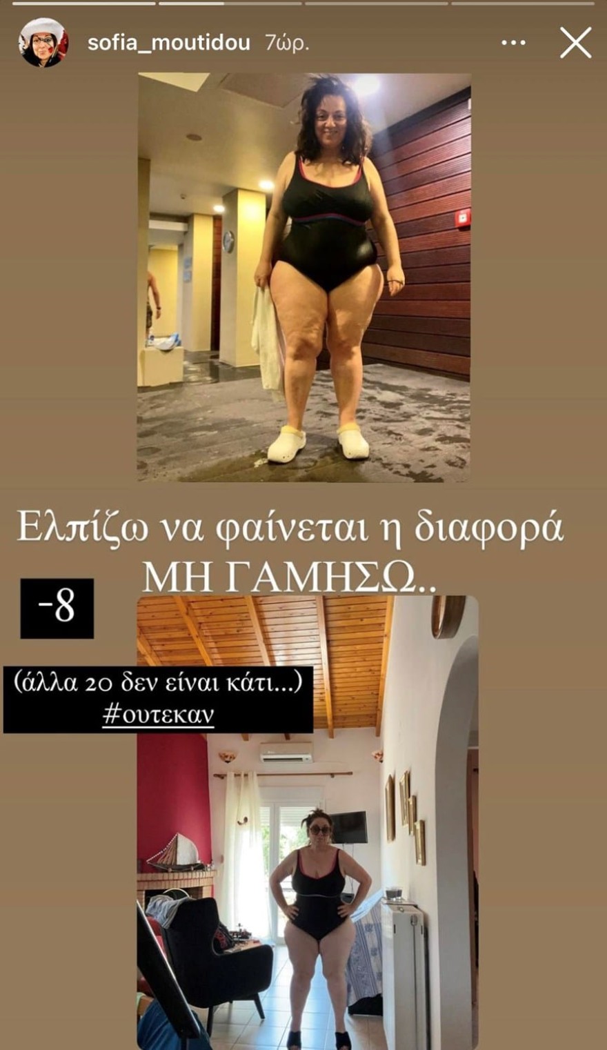Με ολόσωμο μαγιό και μείον 8 κιλά - Η νέα εικόνα της Σοφίας Μουτίδου