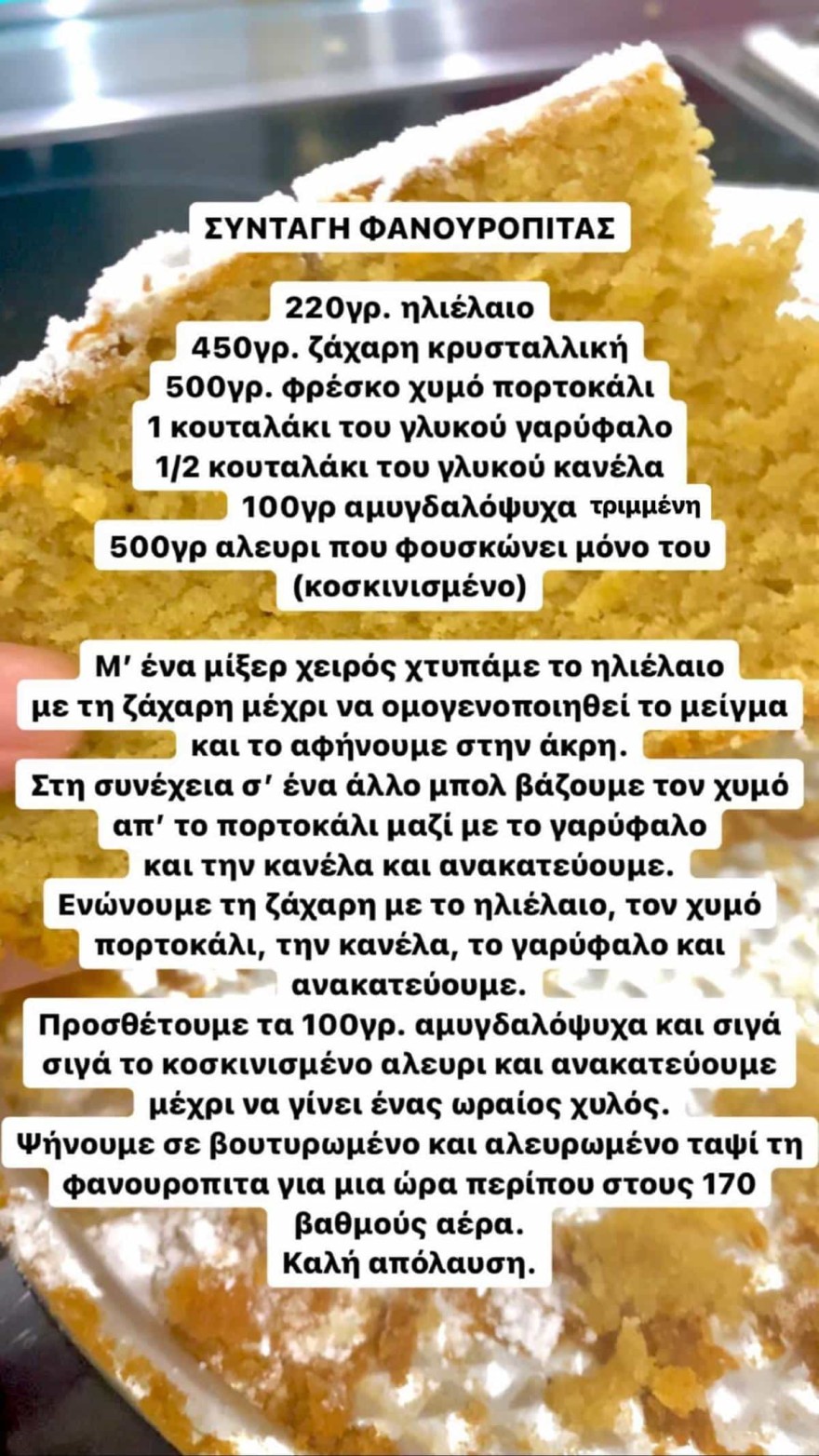 Αντελίνα Βαρθακούρη συνταγή για φανουρόπιτα