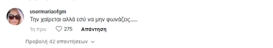 Σχόλιο σε ανάρτηση Βανδή για νέα σύντροφο Ντέμη