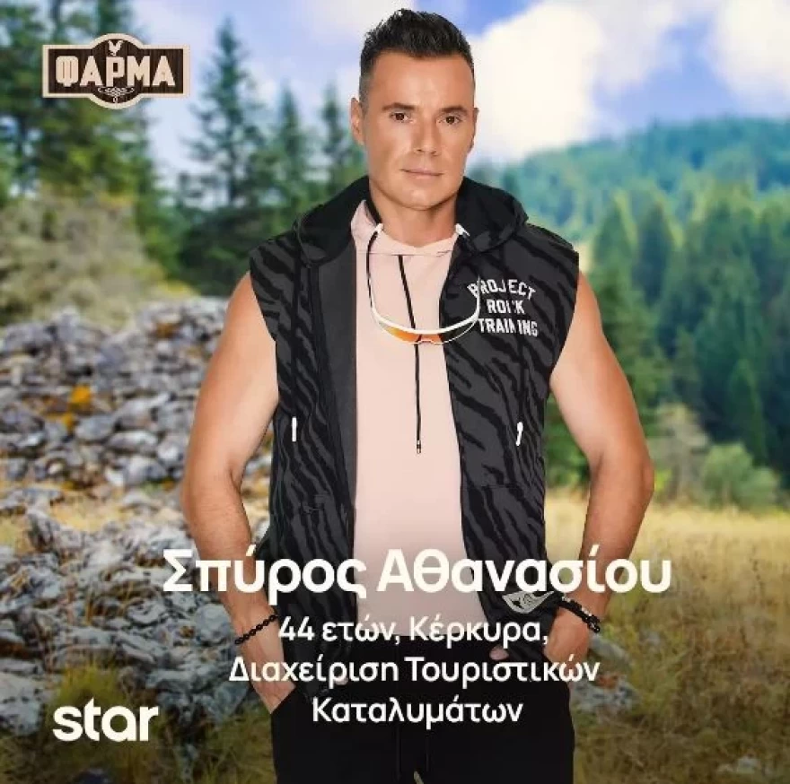 Φάρμα Σπύρος