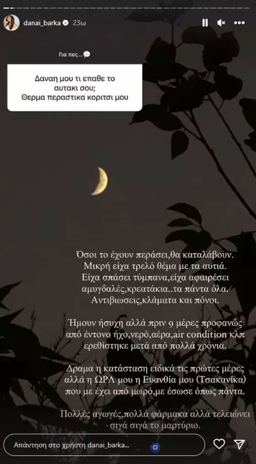 Δανάη Μπάρκα πρόβλημα υγείας