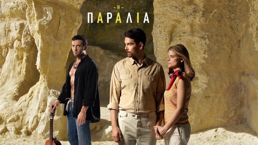 Η Παραλία εξελίξεις εβδομάδας ΕΡΤ