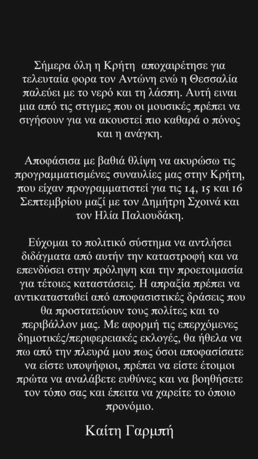 Καίτη Γαρμπή ανακοίνωση