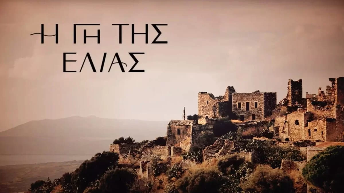Γη της Ελιάς: Η ανακοίνωση που όλοι περίμεναν - Έγινε γνωστό πως...