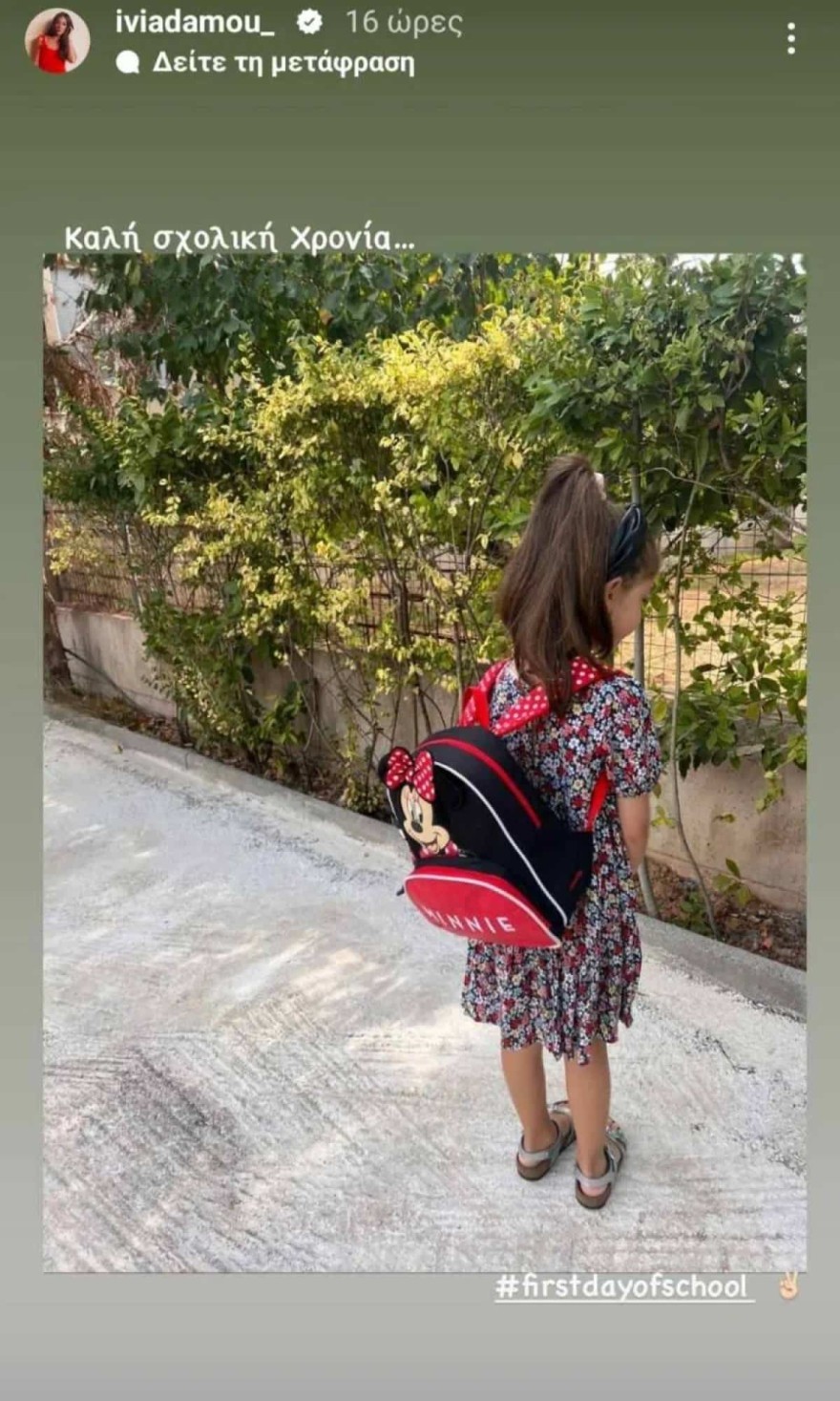 Ήβη Αδάμου κόρη σχολείο