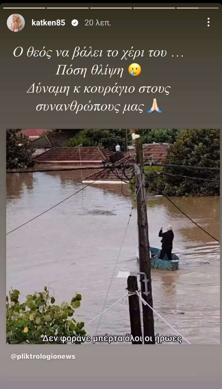 Κατερίνα Καινούργιου κακοκαιρία Daniel