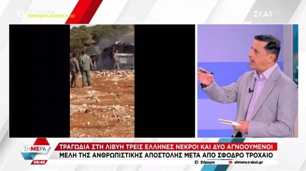 Λιβύη: 5 Έλληνες νεκροί τελικά