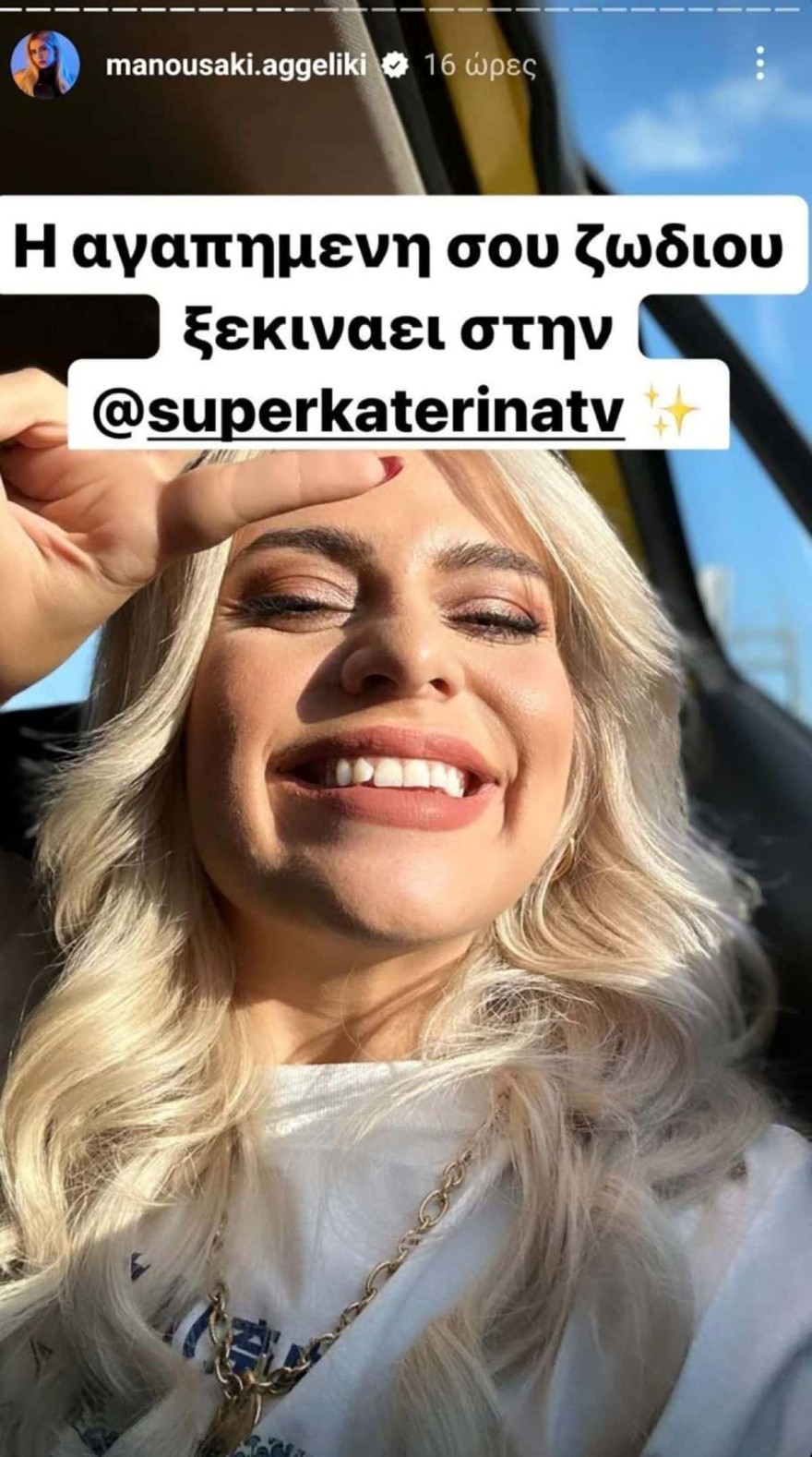 Αγγελική Μανουσάκη Super Κατερίνα