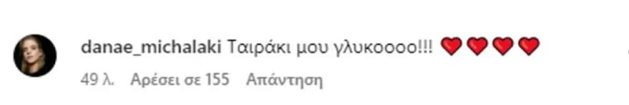 Δανάη Μιχαλάκη απάντηση σε Κουκουράκη