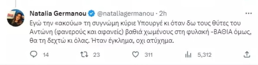 Ναταλία Γερμανού απάντηση σε Βαρβιτσιώτη