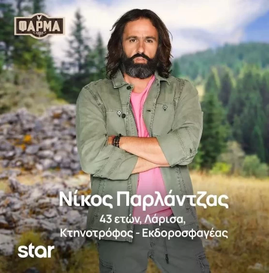 Φάρμα  πολύζος