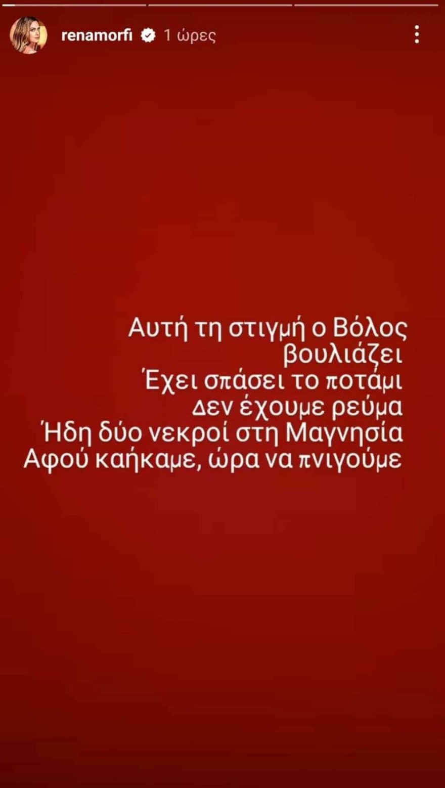 Ρένα Μόρφη κακοκαιρία Daniel