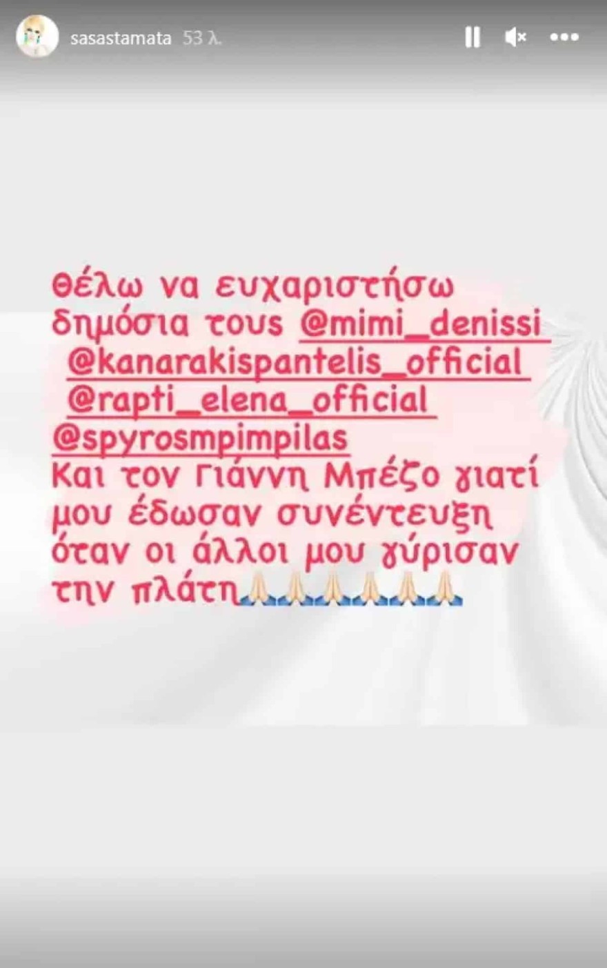 Σάσα Σταμάτη δημόσιο ευχαριστώ