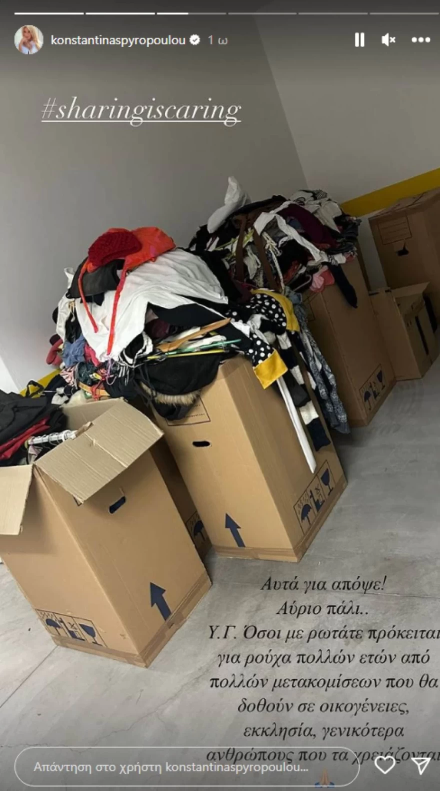 Κωνσταντίνα Σπυροπούλου - ρούχα - δωρεά