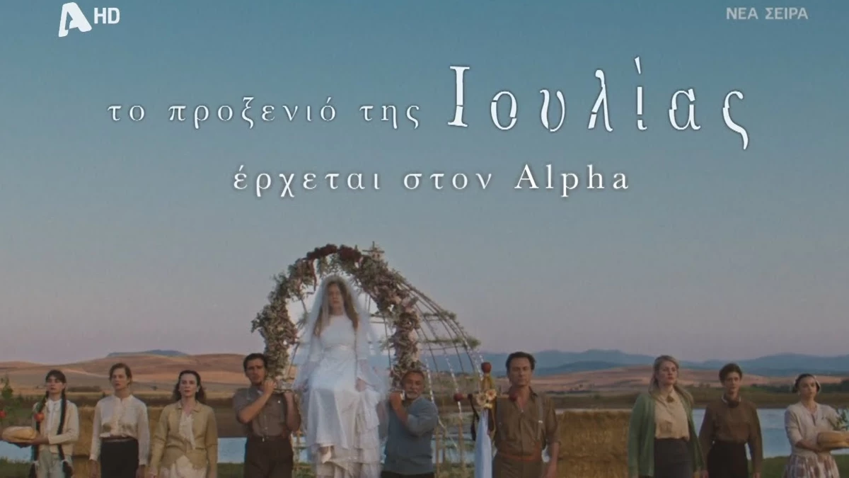 Το Προξενίο της Ιουλίας: Πότε κάνει πρεμιέρα η πολυαναμενόμενη σειρά του ALPHA