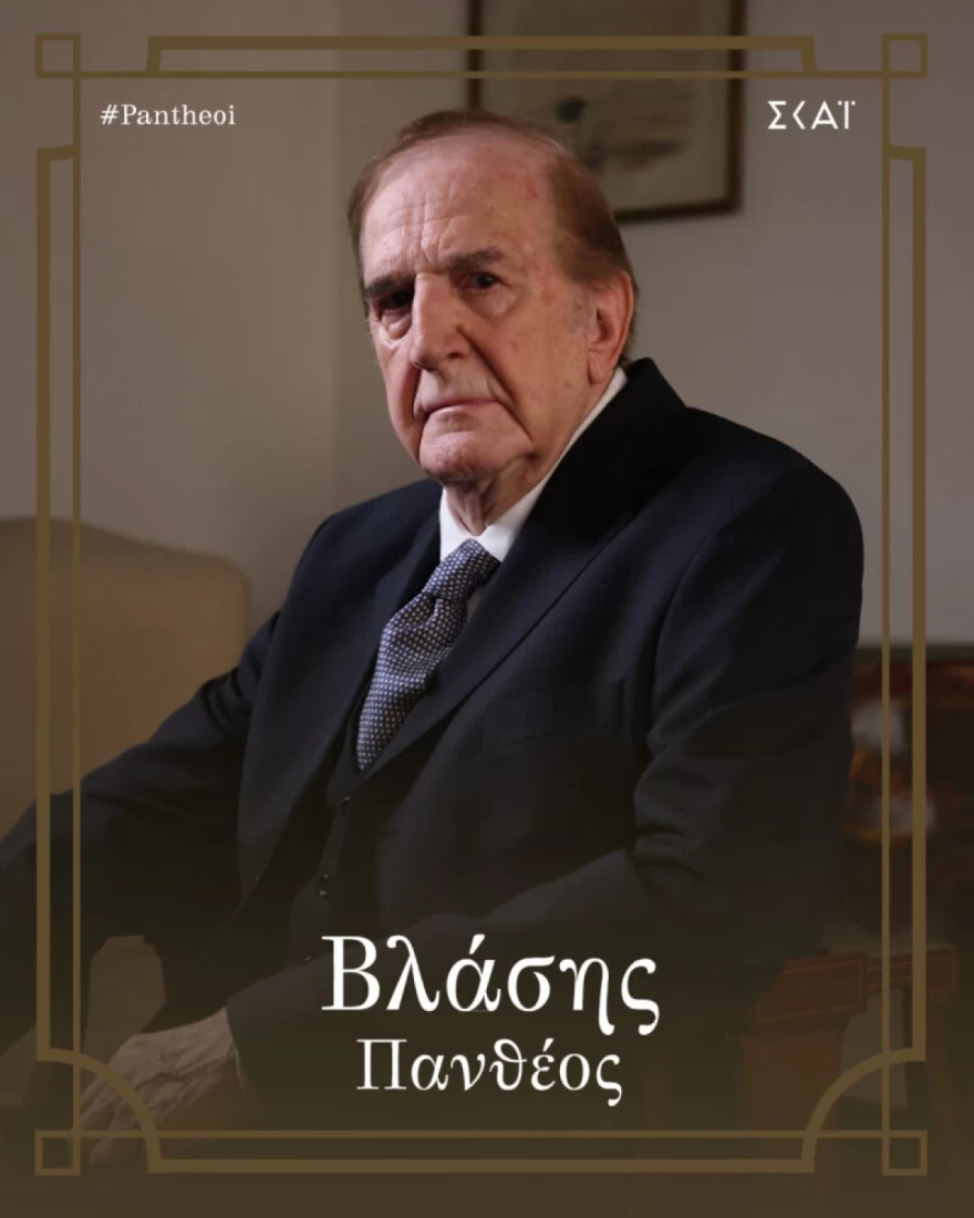 ΟΙ Πανθέοι ανοίγει η διαθήκη του Βλασση