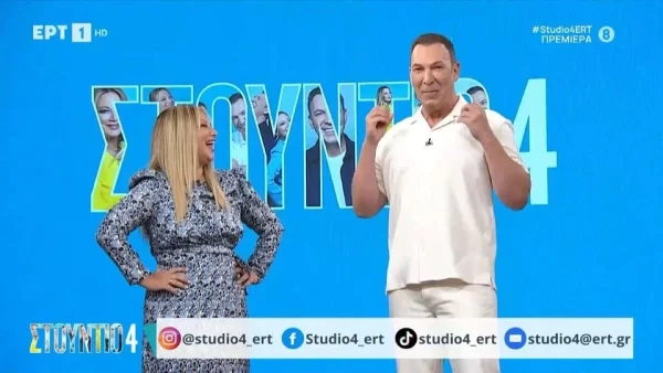 Στούντιο 4: Καθυστερημένη πρεμιέρα για τη Νάνσυ Ζαμπέτογλου & τον Θανάση Αναγνωστόπουλο - «Σήμερα δεν...»