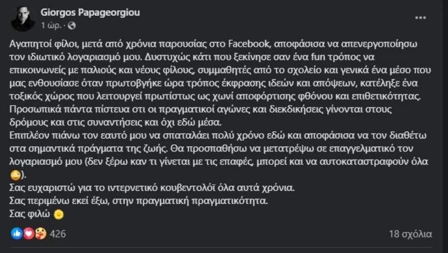 Ο ΠΑΠΑΓΕΩΡΓΙΟΥ ΘΑ ΚΛΕΙΣΕΙ ΤΟ FACEBOOK