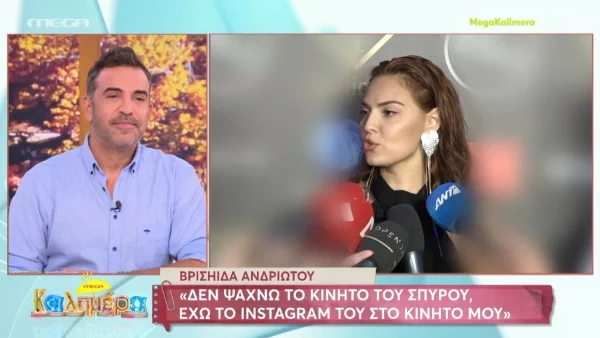 Βρισηίδα Ανδριώτου: «Έχω το Instagram του Σπύρου στο δικό μου κινητό...»  - Μιλάει στις κάμερες για τη σχέση της με το Σπύρο Ματίκα