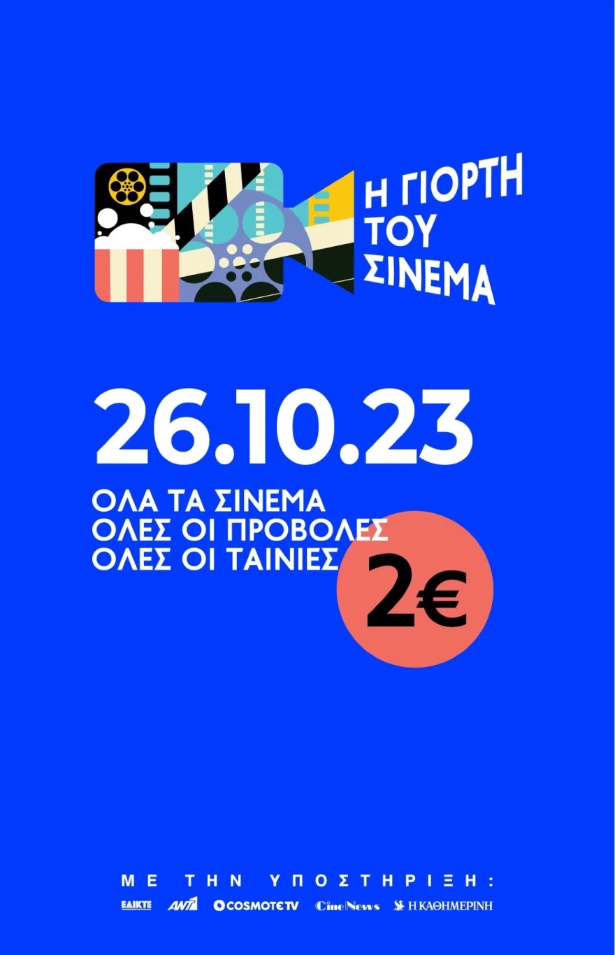 Η γιορτή του σινεμά - Mark your calendars