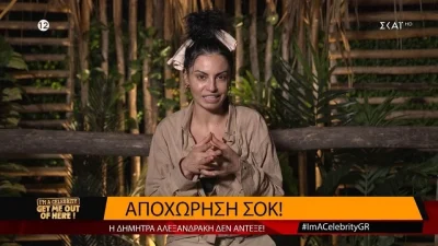 I'm a Celebrity Get me out of here: Έφυγε οικειοθελώς η Δήμητρα Αλεξανδράκη - Όλη η αλήθεια για την αποχώρησή της