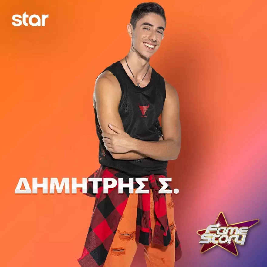 Fame Story ακαδημία Δημήτρης