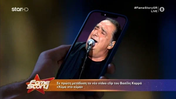 Fame Story: «Φίλε μου Βασίλη» - Η πρώτη παρουσίαση του νέου κομματιού του Καρρά μετά το εξιτήριο που πήρε