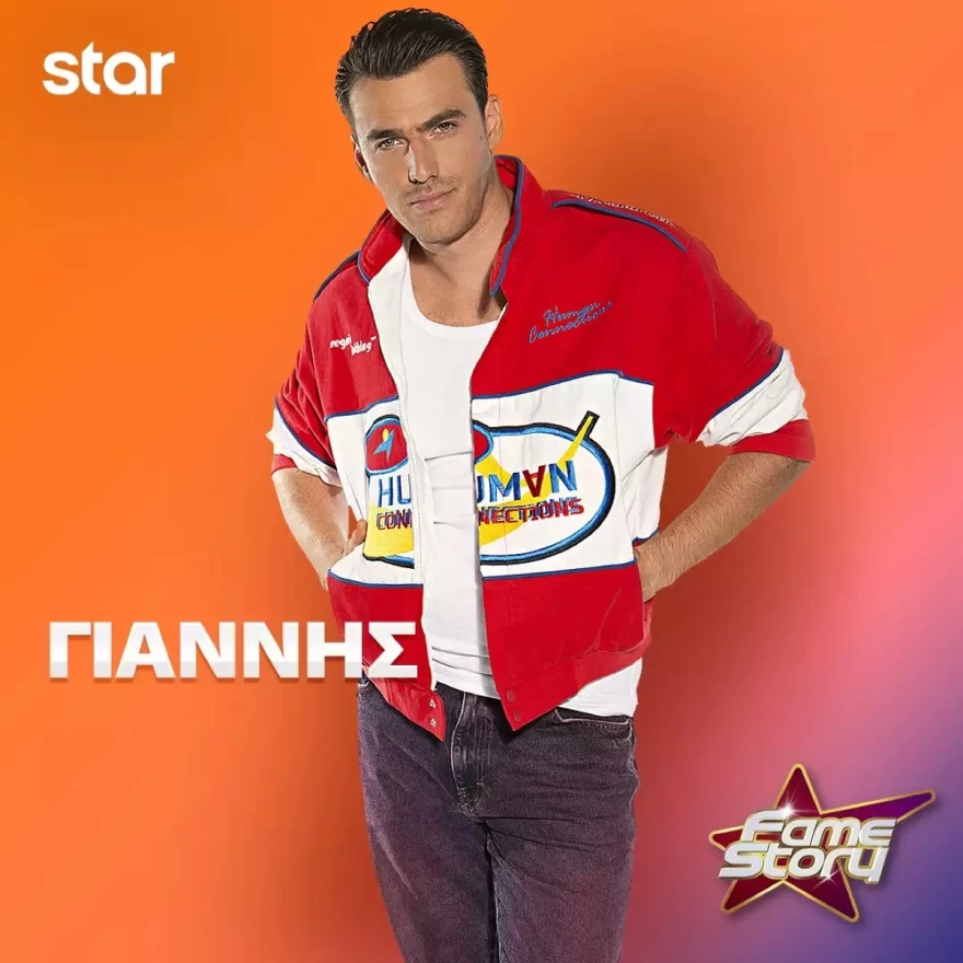 Fame Story ακαδημία Γιάννης