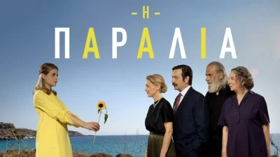 Η Παραλία (3/10): Ο θρήνος για το τραγικό γεγονός ενώνει τους χίπηδες με τους ανθρώπους του χωριού