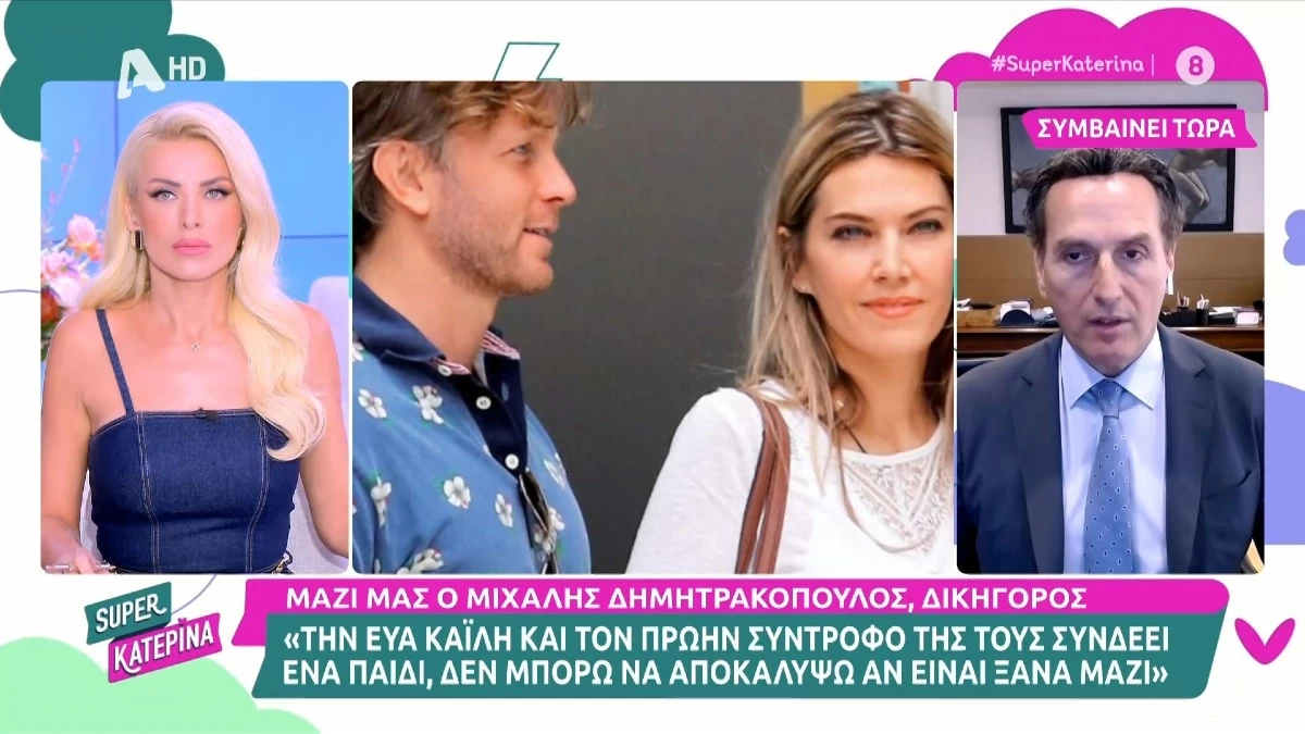 «Θα πρέπει να καταργηθεί το σύμφωνο συμβίωσης....» - Τι είπε ο δικηγόρος Εύας Καϊλή για τη σχέση της με τον σύντροφό της