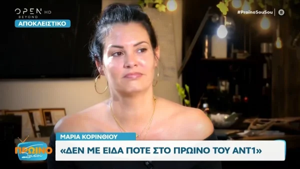 «Ουφ Θεέ μου! Τι ζείτε;» - Η Μαρία Κορινθίου απαντά για την αποχώρηση της από το Πρωινό του ΑΝΤ1