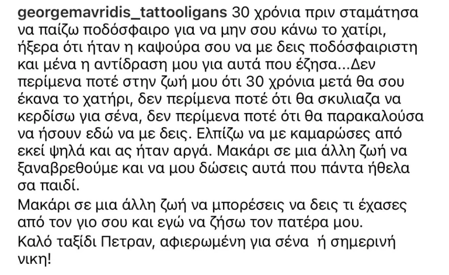 Γιώργος Μαυρίδης - πατέρας - πέθανε