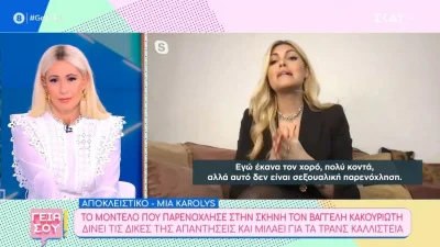 «Η σεξουαλική παρενόχληση είναι πολύ βαρύ...» - Η απάντηση της Mia Karolys στον Βαγγέλη Κακουριώτη
