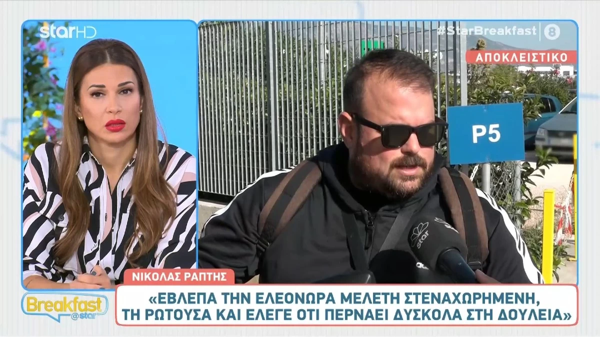 «Καταλάβαινα ότι περνάει δύσκολα, αλλά...» - Τι αποκάλυψε ο Νικόλας Ράπτης για την συνεργασία του με την Ελεονώρα Μελέτη